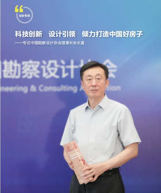 科技创新、设计引领，倾力打造中国好房子 ——《建筑》杂志社社长文林峰专访中国勘察设计协会理事长朱长喜